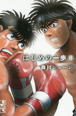 はじめの一歩 (Hajime no Ippo) #8