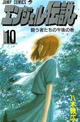 エンジェル伝説 (Angel Densetsu) #10
