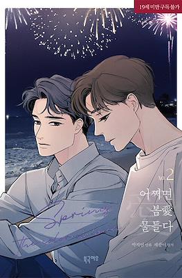 어쩌면 봄愛 물들다 Spring, the Color of Love #2