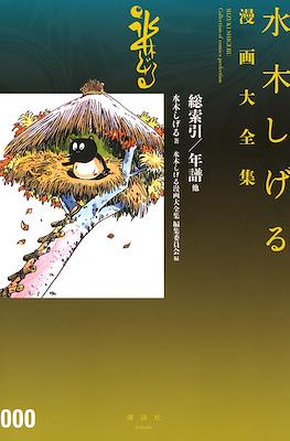 Shigeru Mizuki Collection of comics Perfection 水木しげる漫画大全集