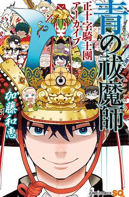 青の祓魔師エクソシスト 正十字騎士團アーカイブ (Ao no Ekusoshisuto: Sei Jūji Kishi Dan Akaibu)
