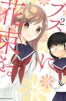 ブスに花束を。April showers bring forth May flowers (Busu ni Hanataba wo.) #2