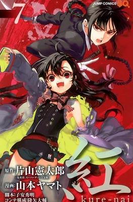 紅 Kure-nai #7