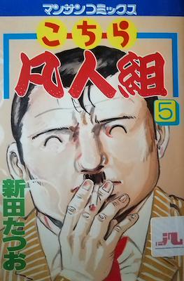 こちら凡人組 (Kochira Bonjingumi) #5