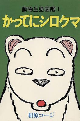 かってにシロクマ (Katte ni Shirokuma) #1