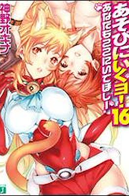 あそびに行くョ! (Asobi ni Iku yo!) #16
