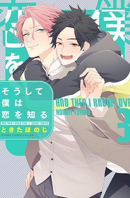 そうして僕は恋を知る(Soushite Boku wa Koi wo Shiru) #3