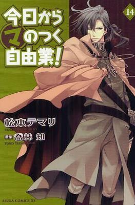 今日からマのつく自由業! (Kyo Kara Maoh!) #14