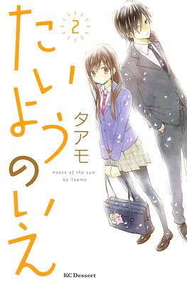 たいようのいえ House of the Sun (Taiyou no Ie) #2