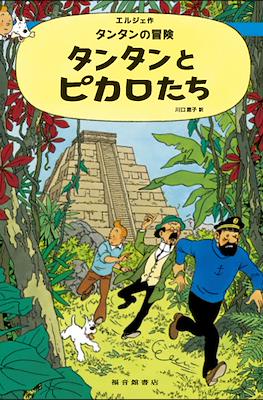 タンタンの冒険 (Las aventuras de Tintin) #23