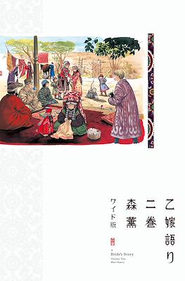 乙嫁語り A Bride's Story (Otoyomegatari) #2