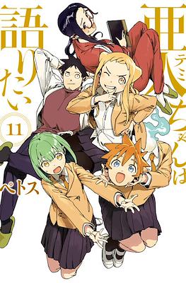 亜人ちゃんは語りたい (Demi-chan wa Kataritai) #11
