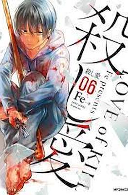 殺し愛 Love & Kill (Koroshi Ai) #6