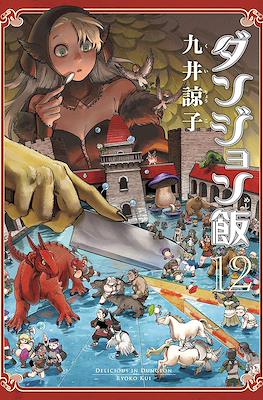 ダンジョン飯 Delicious in Dungeon (Dungeon Meshi) (Rústica) #12