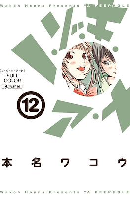 ノゾキ アナ (Nozoki Ana) #12