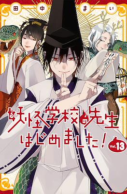 妖怪学校の先生はじめました! (Youkai Gakkou no Sensei Hajimemashita!) #13