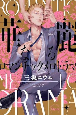 華麗なるロマンチックメロドラマ Kareinaru Romantic Melodrama