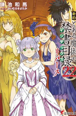 新約 とある魔術の禁書目録 (Shinyaku Toaru Majutsu no Index) #22.5