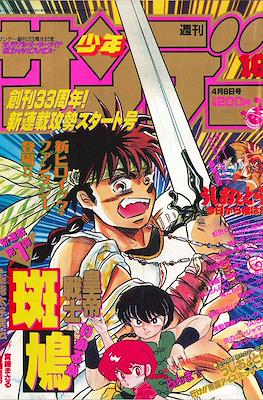 Weekly Shonen Sunday 1992 #16