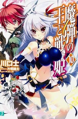 魔弾の王と戦姫〈ヴァナディース〉(Madan no Ou to Vanadis) #10
