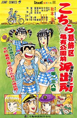 こちら葛飾区亀有公園前派出所 (Kochira Katsushikaku Kameari Kouenmae Hashutsujo) #138