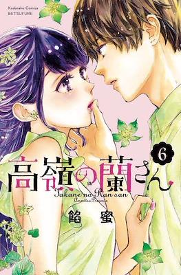 高嶺の蘭さん Takane no Ran-san #6