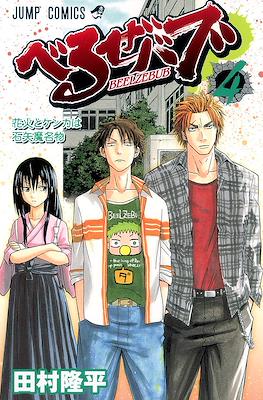 べるぜバブ Beelzebub #4