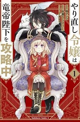 やり直し令嬢は竜帝陛下を攻略中 (Yarinaoshi Reijou wa Ryuutei Heika wo Kouryakuchuu)