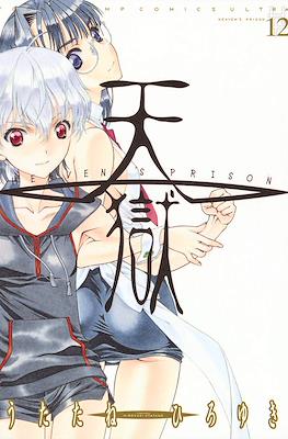天狱 Heaven's Prison (Tengoku) #12