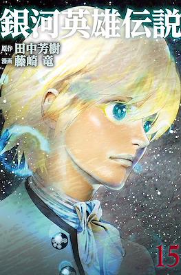 銀河英雄伝説 (Ginga Eiyū Densetsu) #15