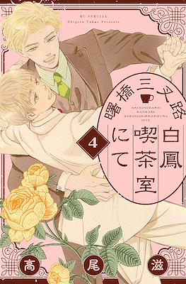 曙橋三叉路白鳳喫茶室にて (Akebonobashi Sansaro Hakuhou Kissashitsu nite) #4