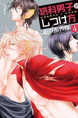 猫科男子のしつけ方 (Nekoka Danshi no Shitsukekata) #4