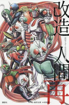 改造人間再 仮面ライダーSpirits (Kaizo Ningen Sai: Kamen Rider Spirits) #2