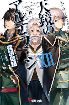 ねじ巻き精霊戦記 天鏡のアルデラミン (Nejimaki Seirei Senki Tenkyou no Alderamin) #12