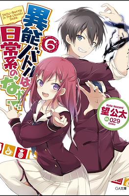 異能バトルは日常系のなかで (When Supernatural Battles Became Commonplace) #6