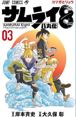 サムライ8 八丸伝 Samurai Eight Hachimaruden #3