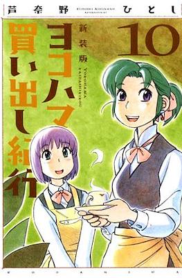 ヨコハマ買い出し紀行 新装版 (Yokohama Kaidashi Kikō) #10
