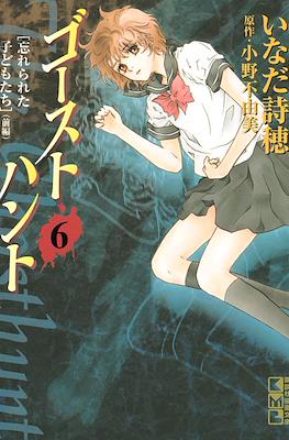 ゴーストハント (Ghost Hunt) #6