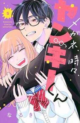メガネ、時々、ヤンキーくん (Megane, Tokidoki, Yankee-kun) #5