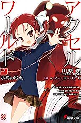 アクセルワールド Accel World #13
