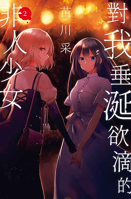 對我垂涎欲滴的非人少女 (Watashi o Tabetai, Hitodenashi) #2