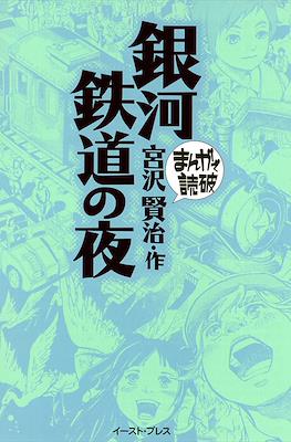 まんがで読破 #8