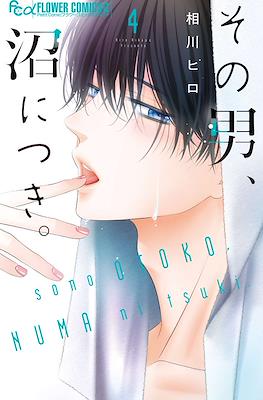 #その男沼につき (Sono Otoko, Numa ni Tsuki) #4
