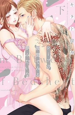 シーツの波間でみる夢みたいな A Dream Between the Sheets #2