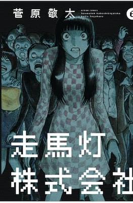 走馬灯株式会社 (Revolving Lantern Corporation Soumatou Kabushikigaisha) #6
