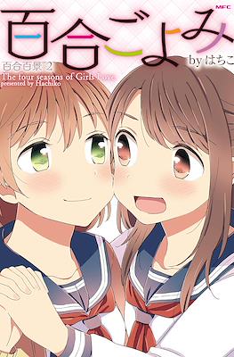 百合百景 (Yuri Hyakkei) #2