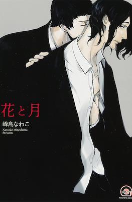 花と月 (Hana to Tsuki)