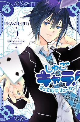 Shugo Chara! Jewel Joker しゅごキャラ! ジュエルジョーカー #2