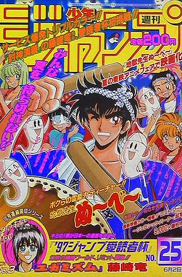 Weekly Shōnen Jump 1997 週刊少年ジャンプ #25