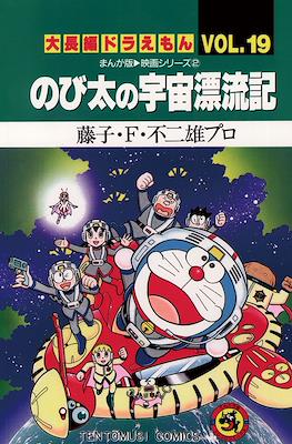 大長編ドラえもん (Daichōhen Doraemon/Doraemon Long Stories) #19